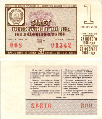УССР (Украина) лотерейный билет денежно-вещевой лотерии стоимостью 30 копеек 1968 1-й выпуск, 27 разряд бумага UNC (пресс) 8606-54-2-1