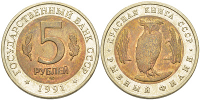 СССР 5 рублей 1991 ЛМД, серия Красная книга, рыбный филин KM 280 биметалл UNC 00-00
