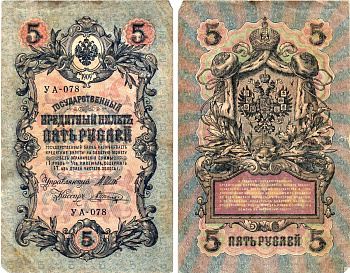 Россия 5 рублей 1909 (1917) выпуск Временного правительства Горянов 1.19.1 бумага 8611-20-2-1