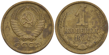 СССР 1 КОПЕЙКА 1984 Федорин 170 KM 126а латунь 66-627
