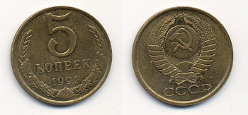 СССР 5 КОПЕЕК 1991 М (ММД) Y 129a, Ф. № 147 алюминиевая бронза 26-225