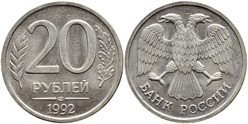 РОССИЯ 20 РУБЛЕЙ 1992 ЛМД KM 314, Федорин 1 медно-никель 4395-116