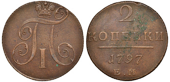 Россия 2 копейки 1797 ЕМ, Павел I (1796-1801) Биткин 111 медь 1103-1-24