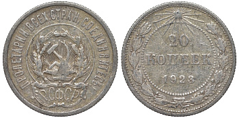 РСФСР 20 копеек 1923 Федорин 6 серебро 4145-326