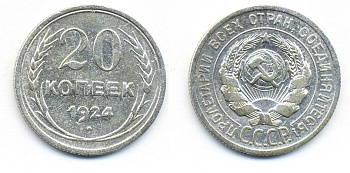 СССР 20 копеек 1924 Федорин 8, КМ 88 серебро 54-1537