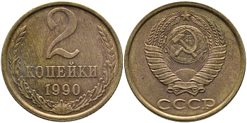 СССР 2 КОПЕЙКИ 1990 ЛМД KM 127а, Федорин 150 латунь 96-849