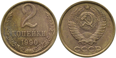 СССР 2 КОПЕЙКИ 1990 ЛМД KM 127а, Федорин 150 латунь 96-849