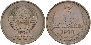 СССР 3 копейки 1990 ЛМД, цифры даты расставлены KM 128а, Федорин 220 латунь 4114-356