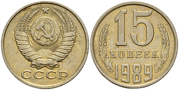 СССР 15 копеек 1989 Федорин 165 медно-никель 4597-1032