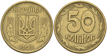 Украина 50 копеек 1992 KM 3.1 латунь 3999-952