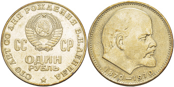 СССР 1 рубль 1970 100 лет со дня рождения В.И. Ленина KM 141 медь никель цинк 4183-1023