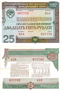 СССР облигация в 25 рублей 1982 государственный внутренний выигрышный заем, разряд 29   бумага   7215-2-1-1