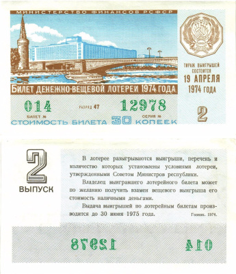 Министерство финансов РСФСР лотерейный билет  денежно-вещевой лотерии стоимость 30 копеек 1974 2-й выпуск, разряд 47   бумага  aUNC 8612-50-3-2