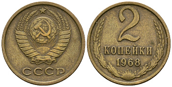 СССР 2 копейки 1968 KM 127а, Федорин 114 алюминиевая бронза 4608-1136