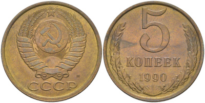 СССР 5 копеек 1990 ММД, три линии, буква "М", редкая KM 129а, Федорин 145 латунь 00-801-60