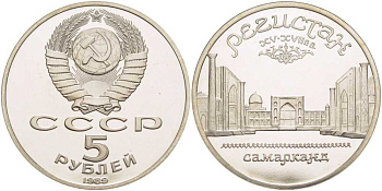СССР 5 рублей 1989 Ансамбль Регистан в Самарканде KM 229 медь никель цинк PROOF 1081-1-44