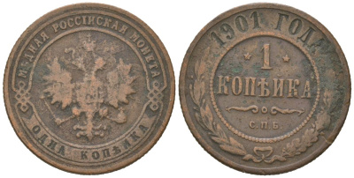 Россия 1 копейка 1901 СПБ, Николай II (1894-1917) Биткин 306 медь 4613-239
