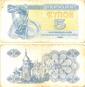 Украина 5 карбованцев (купонов) 1991 нет водяного знака под ультрафиолетом Pick 83 a (1)  бумага   8614-54-4-2