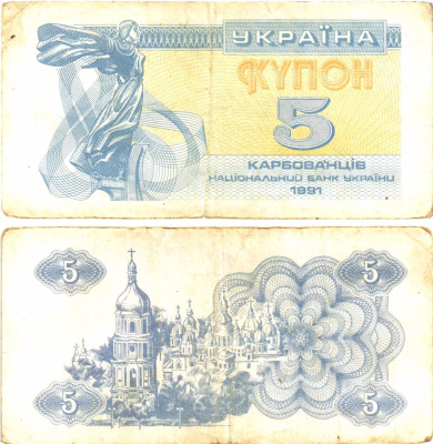 Украина 5 карбованцев (купонов) 1991 нет водяного знака под ультрафиолетом Pick 83 a (1)  бумага   8614-54-4-2
