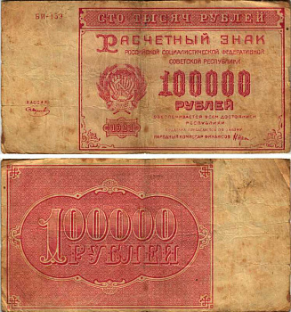 РСФСР 100000 рублей 1921 расчетный знак, серия БИ-159, водяной знак большие звезды, кассир Смирнов Pick 117a, ZG-II 2.6.31  бумага   6300-25-1-1