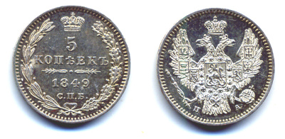РОССИЯ 5 КОПЕЕК 1849 СПБ-ПА, НИКОЛАЙ I (1825-1855) KM 163, Биткин 405 серебро UNC 00-346-44-1
