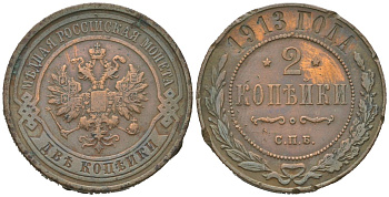 Россия 2 копейки 1913 СПБ, Николай II (1894-1917) Биткин 243 медь 4150-1015