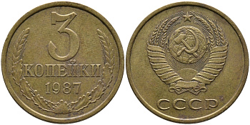 СССР 3 КОПЕЙКИ 1987 Федорин 209 KM 128а алюминиевая бронза 95-917