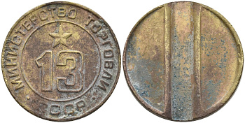 СССР жетон № 13 для торговых автоматов Министерства торговли СССР ND (1955-1977) использовался для покупки соков Федорин 125 латунь 4137-1235