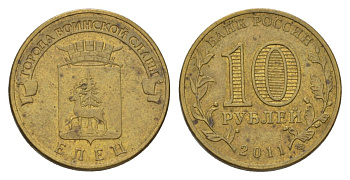 Россия 10 рублей 2011 СПМД, серия древние города, Елец KM 1248 биметалл 4628-855