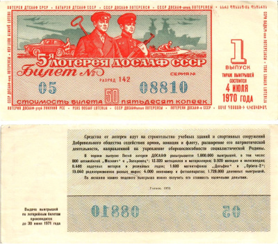 Автомото-лотерея ДОСААФ СССР (5-я) лотерейный билет стоимостью 50 копеек 1970 1-й выпуск, всесоюзное добровольное общество содействию армии, авиации и флоту, разряд 142 бумага aUNC 8613-56-1-1