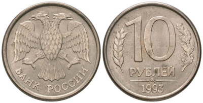 Россия 10 рублей 1993 ММД KM 313a сталь плакированная медно-никелем 119-1043