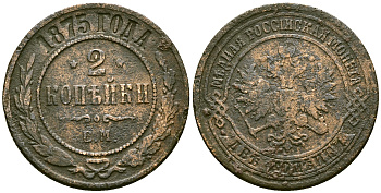 Россия 2 копейки 1875 ЕМ, Александр II (1855-1881) Биткин 420 медь 4175-631