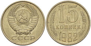 СССР 15 КОПЕЕК 1982 Федорин 153 KM 131 медь никель цинк 24-324