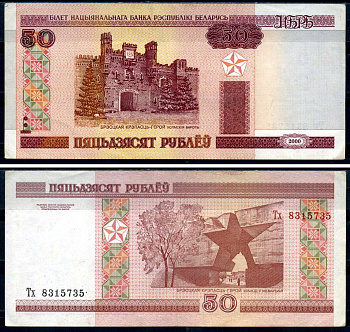 Беларусь 50 рублей 2000 Pick 25, Сергеев 26 бумага 8590-42-3-1