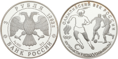 Россия 3 рубля 1993 ЛМД, футбол, Олимпийский век России, XV Олимпийские игры KM 351 серебро PROOF 1091-9-14