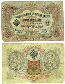 Россия 3 рубля 1905 Управляюший Коншин, кассир Михеев Горянов, серия РЕ1.16.30, Pick 9 b (11) бумага 6279-20-2-2