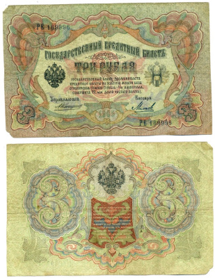 Россия 3 рубля 1905 Управляюший Коншин, кассир Михеев Горянов, серия РЕ1.16.30, Pick 9 b (11) бумага 6279-20-2-2