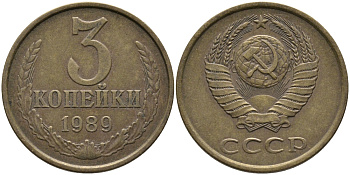 СССР 3 КОПЕЙКИ 1989 ЛМД, ГВИНЕЙСКИЙ ЗАЛИВ ЧЕТКО ВЫРАЖЕН KM 128а, Федорин 216 алюминиевая бронза 95-1137