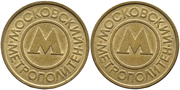 СССР ТРАНСПОРТНЫЙ ЖЕТОН ДЛЯ ПРОЕЗДА В МОСКОВСКОМ МЕТРОПОЛИТЕНЕ бронза 4393-737