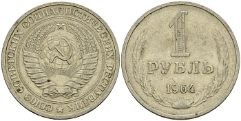 СССР 1 рубль 1964 KM 134a.2 медь никель цинк 4599-735