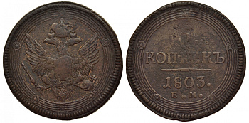 РОССИЯ 5 КОПЕЕК 1803 ЕМ, Тип 1806, кольцевик Биткин 287 медь 02-109-23