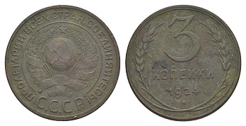 СССР 3 копейки 1924 Y 78 медь 4650-157
