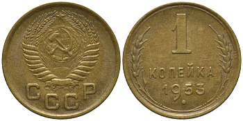 СССР 1 копейка 1953 без венчика KM 112, Федорин 119 алюминиевая бронза 188-923