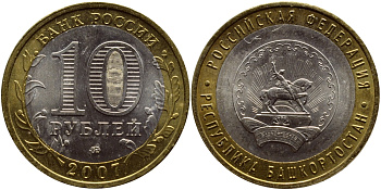 Россия 10 рублей 2007 серия Российская Федерация, Республика Башкортостан, ММД KM 972 биметалл UNC 176-333