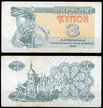 Украина 3 карбованца 1991 Pick 82 a, Сергеев 2 бумага 8614-11-1-1
