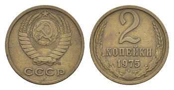 СССР 2 копейки 1975 Y 127a латунь 4647-1144