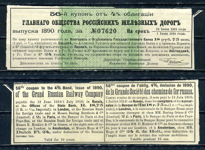 Россия, Главное общество Российский железных дорог купон от 4% облигации на выплату 18 рублей 75 копеек 1890 бумага aUNC 8595-7-1-1