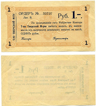 ТОВАРИЩЕСТВО ТВЕРСКОЙ МАНУФАКТУРЫ ОРДЕР НА 1 рубль 1918 литера В Кардаков К1.38.1 бумага 437-12-1-2