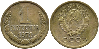 СССР 1 копейка 1971 Федорин 150 KM 126а латунь 4392-611