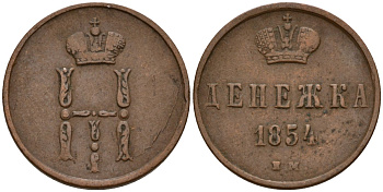 Россия денежка 1854 ЕМ, Николай I (1826-1855) Биткин 616 медь 4158-558